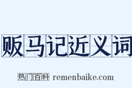 贩马记近义词是什么意思的图片